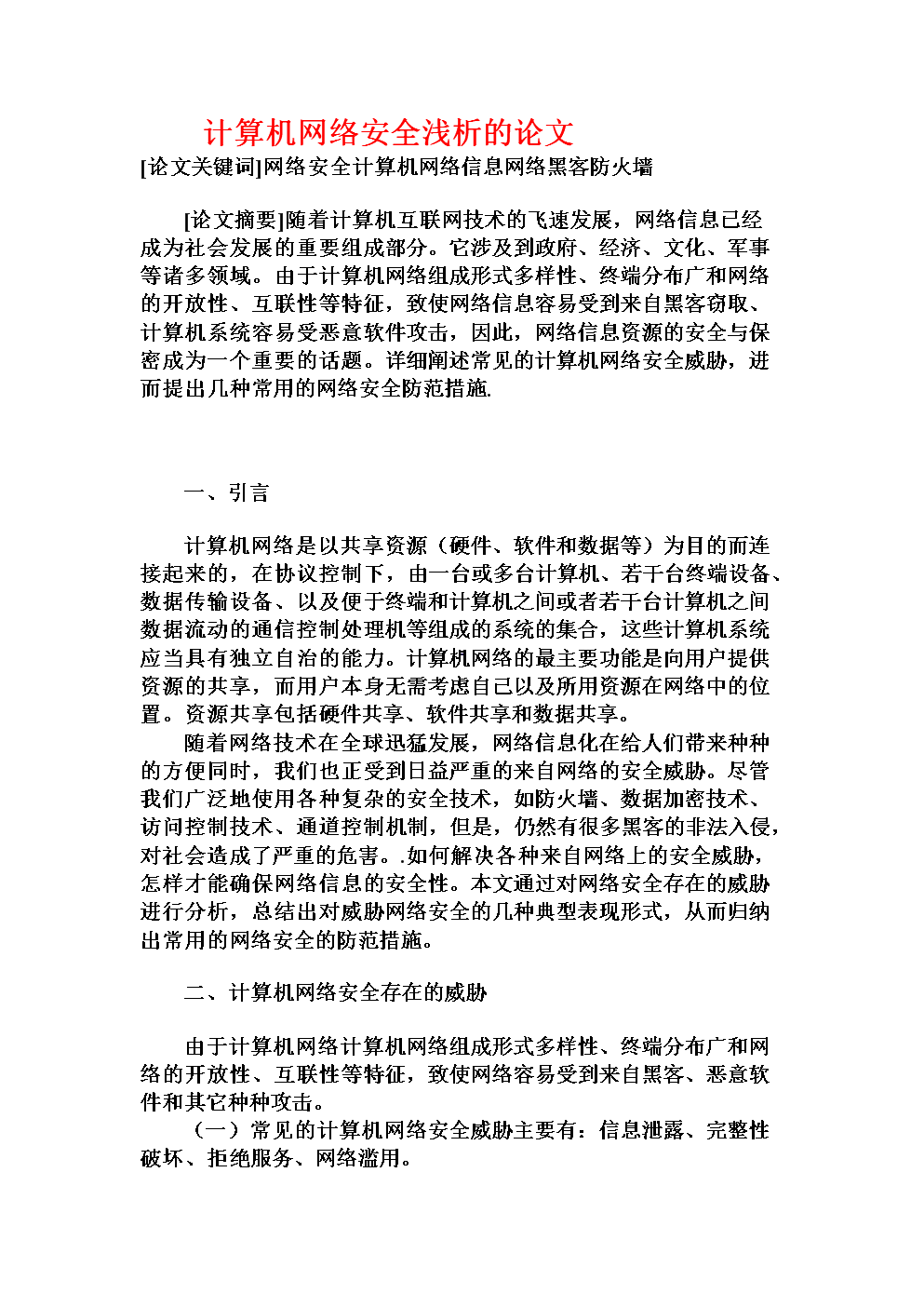 互联网时代纵深防御体系下信息网络安全研究