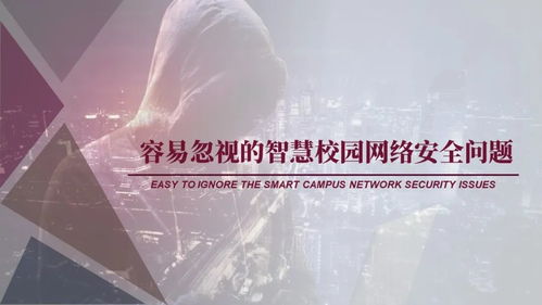 容易忽视的智慧校园网络安全问题 开发阶段的隐患与对策